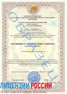 Образец сертификата соответствия аудитора №ST.RU.EXP.00006030-2 Буйнакск Сертификат ISO 27001
